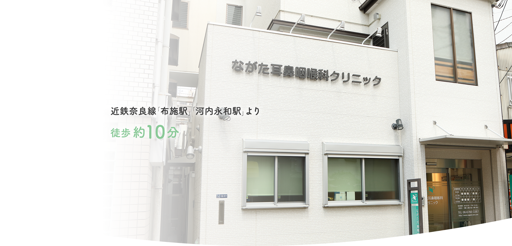 近鉄奈良線「布施駅」「河内永和駅」より徒歩約10分