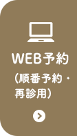 WEB予約（順番予約・再診用）