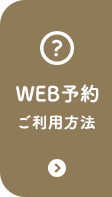 WEB予約ご利用方法